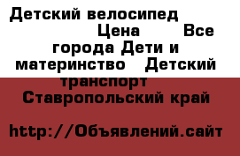 Детский велосипед Lexus Jetem Trike › Цена ­ 2 - Все города Дети и материнство » Детский транспорт   . Ставропольский край